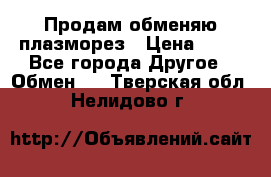 Продам обменяю плазморез › Цена ­ 80 - Все города Другое » Обмен   . Тверская обл.,Нелидово г.